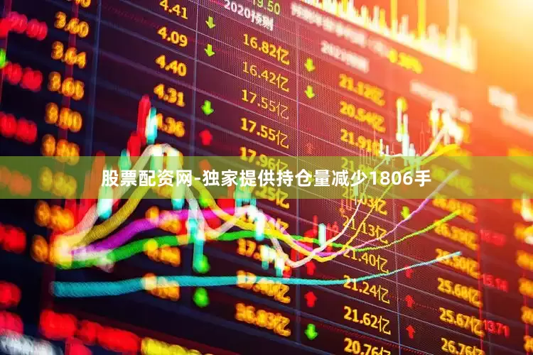 股票配资网-独家提供持仓量减少1806手