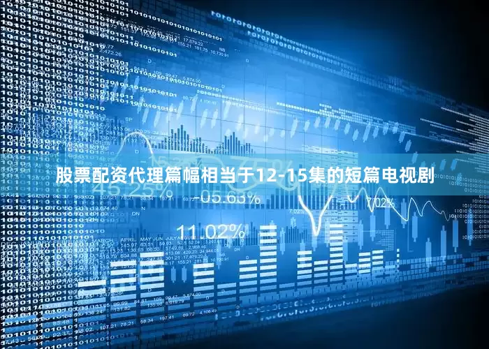 股票配资代理篇幅相当于12-15集的短篇电视剧