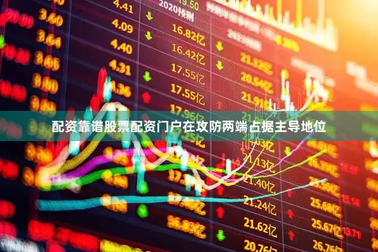 配资靠谱股票配资门户在攻防两端占据主导地位