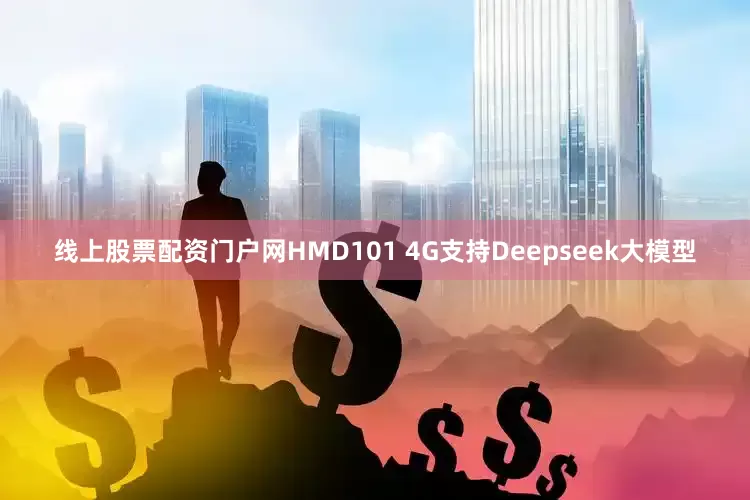 线上股票配资门户网HMD101 4G支持Deepseek大模型