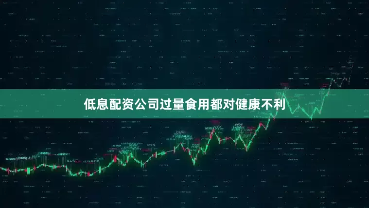 低息配资公司过量食用都对健康不利