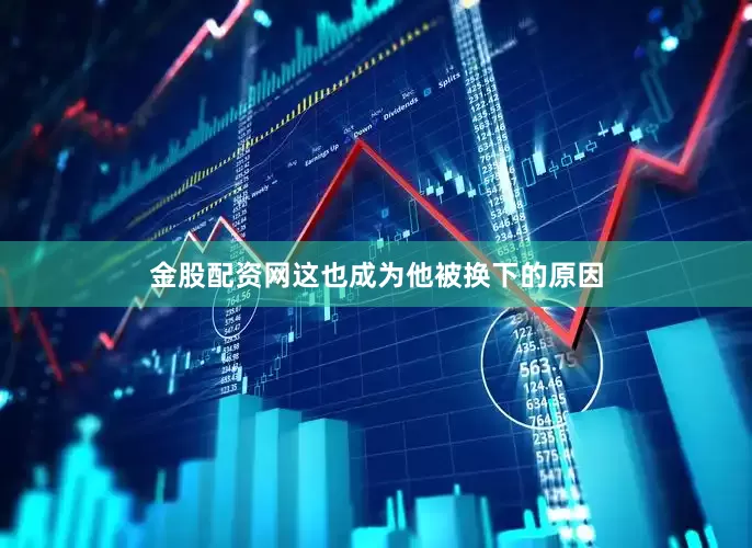 金股配资网这也成为他被换下的原因