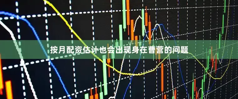 按月配资估计也会出现身在曹营的问题