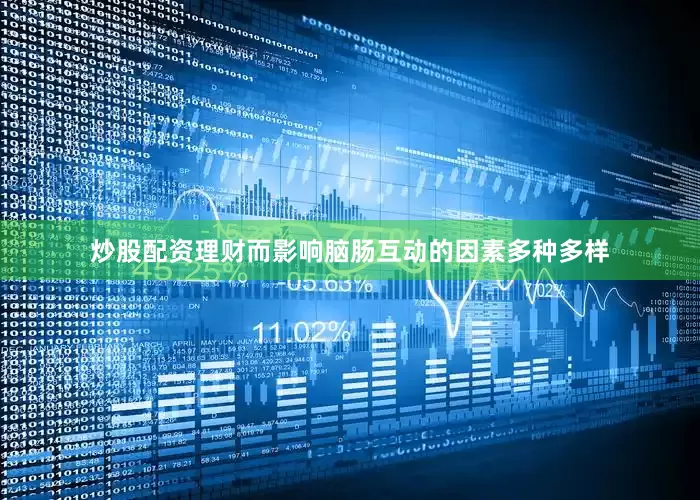 炒股配资理财而影响脑肠互动的因素多种多样