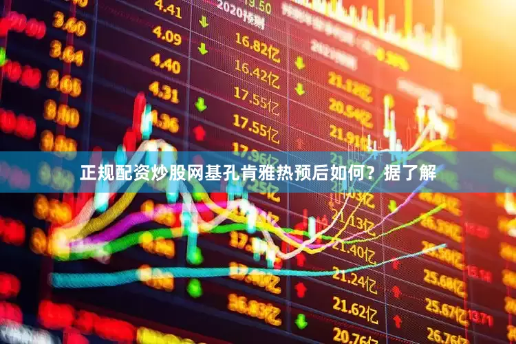 正规配资炒股网基孔肯雅热预后如何？据了解