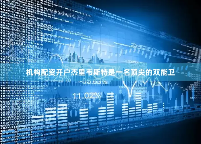 机构配资开户杰里韦斯特是一名顶尖的双能卫