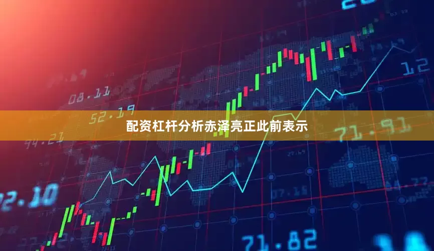 配资杠杆分析　　赤泽亮正此前表示