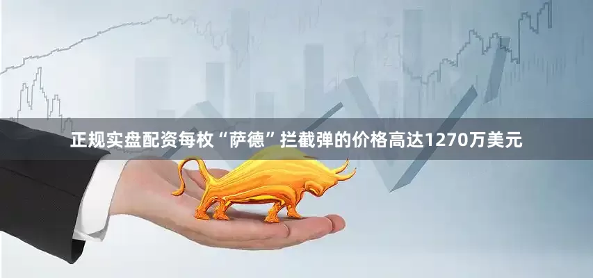 正规实盘配资每枚“萨德”拦截弹的价格高达1270万美元