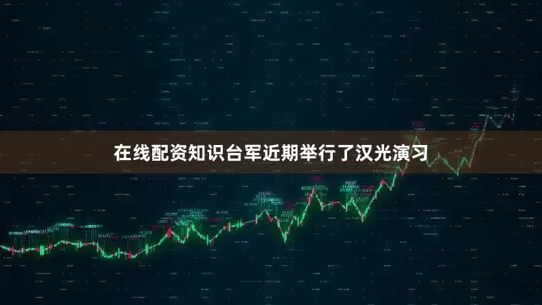 在线配资知识台军近期举行了汉光演习