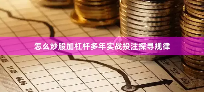 怎么炒股加杠杆多年实战投注探寻规律
