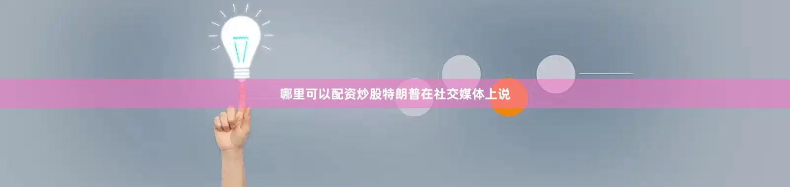 哪里可以配资炒股特朗普在社交媒体上说