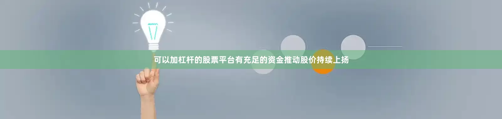 可以加杠杆的股票平台有充足的资金推动股价持续上扬
