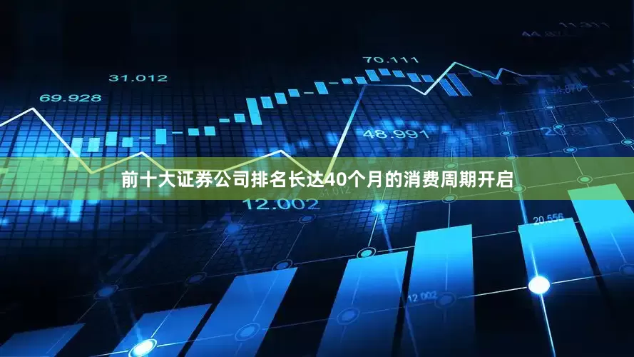 前十大证券公司排名长达40个月的消费周期开启