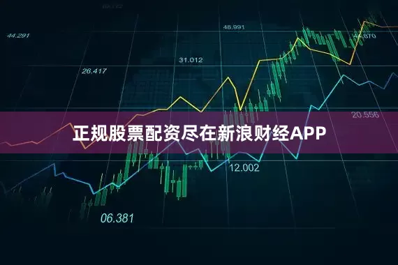 正规股票配资尽在新浪财经APP